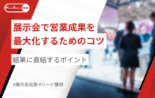 展示会で営業成果を最大化するためのコツとは？｜結果に直結するポイント