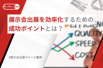 展示会出展を効率化するための成功ポイントとは？｜スリムな業務を実践