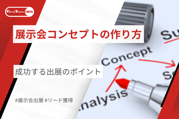展示会コンセプトの作り方｜成功する出展のポイント