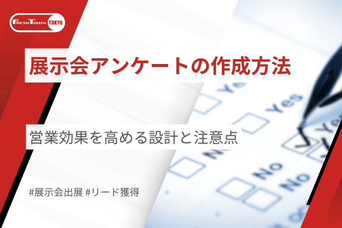【テンプレートあり】展示会アンケートの作成方法とは？営業効果を高める設計手順と注意点まとめ
