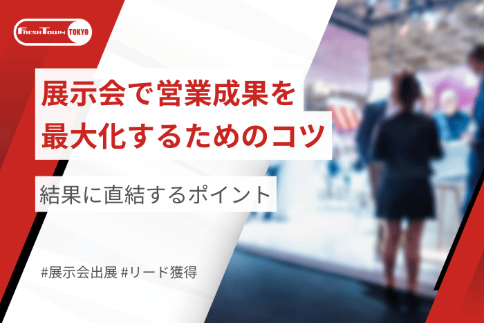 展示会で営業成果を最大化するためのコツとは？｜結果に直結するポイント