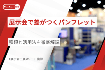 展示会で差がつくパンフレットの種類と活用法