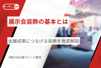 展示会装飾の基本を徹底解説！出展成果につなげる装飾とは