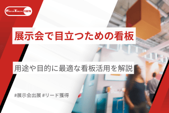 展示会で目立つための看板は？｜用途や目的に最適な看板活用を解説