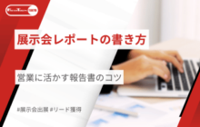 展示会レポート(報告書)の書き方｜営業に活かす報告書のコツ