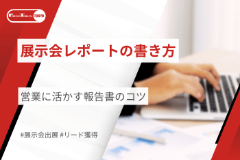 展示会レポート(報告書)の書き方｜営業に活かす報告書のコツ