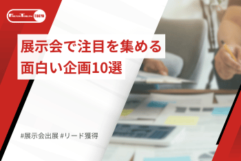 展示会で注目を集める面白い企画10選｜展示会ブースデザインで差をつける