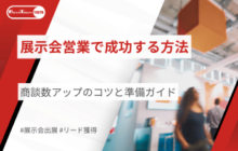 展示会営業で成功する方法｜商談数アップのコツと準備ガイド