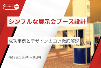 シンプルな展示会ブースの作り方！成功事例とデザインのコツ