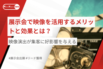 展示会で映像を活用するメリットと効果とは？｜映像演出が集客に好影響を与える