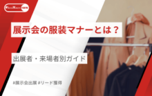 展示会の服装マナーとは？｜出展者・来場者別ガイド