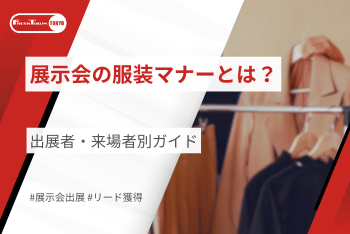 展示会の服装マナーとは？｜出展者・来場者別ガイド
