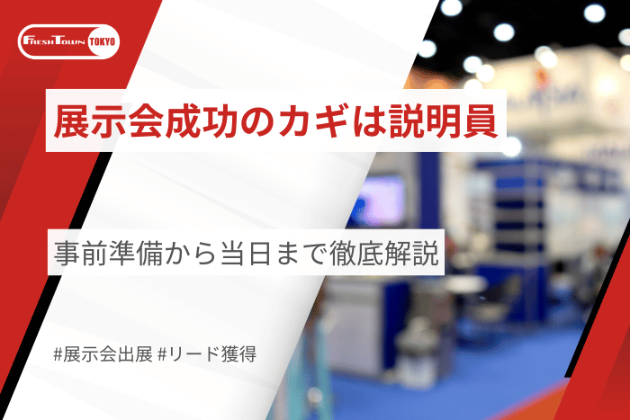 展示会成功のカギは説明員｜事前準備から当日まで徹底解説