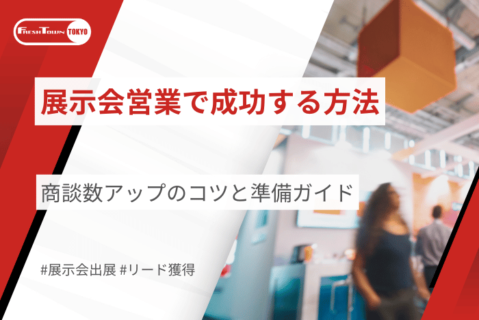 展示会営業で成功する方法｜商談数アップのコツと準備ガイド