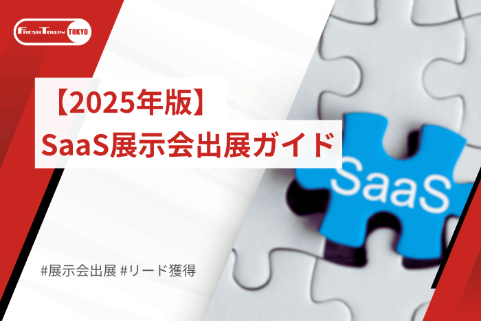 【保存版】SaaS展示会出展ガイド2025年版
