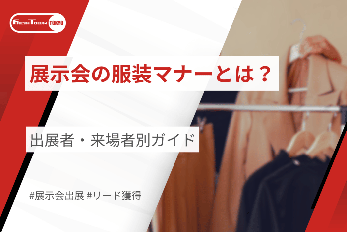展示会の服装マナーとは？出展者・来場者別ガイド