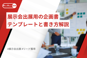 展示会出展用の企画書テンプレートと書き方解説