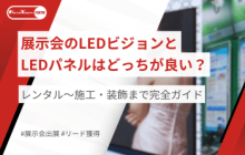 展示会LEDビジョン vs LEDパネル比較｜レンタル〜施工・装飾まで完全ガイド