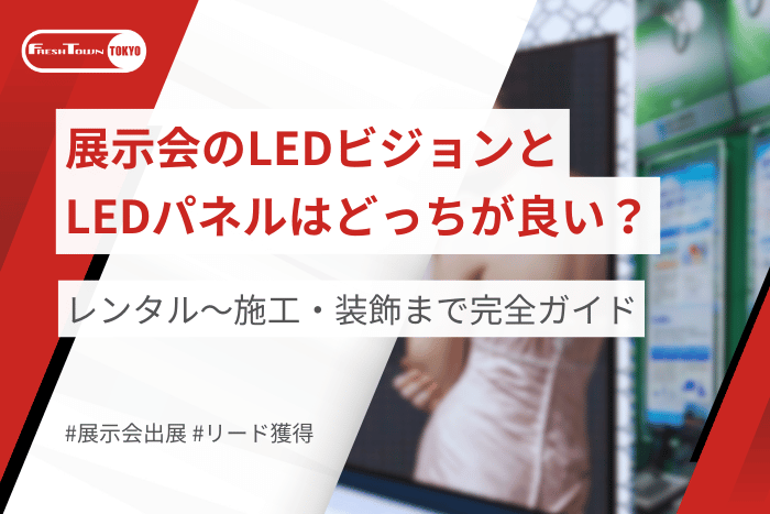展示会LEDビジョン vs LEDパネル比較｜レンタル〜施工・装飾まで完全ガイド
