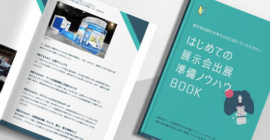 はじめての展示会出展準備BOOK