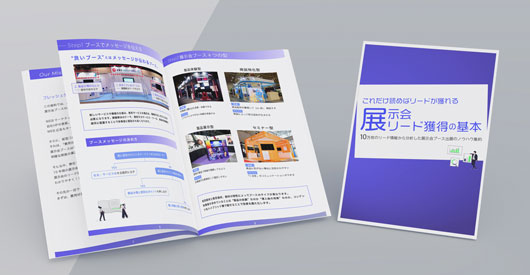 展示会リード獲得の基本BOOK