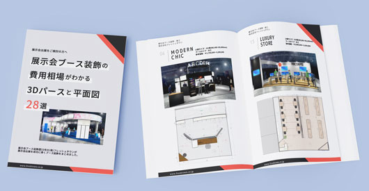 展示会3Dパースと平面図 28選