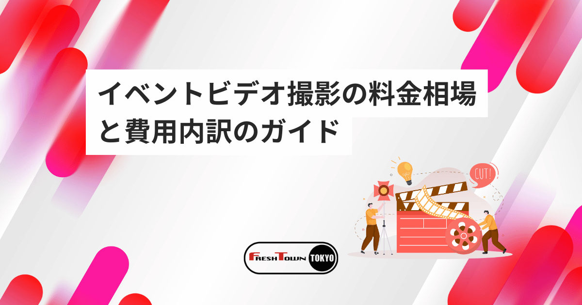 【2026年最新版】イベントビデオ撮影の料金相場と費用内訳のガイド｜依頼前に押さえるポイント
