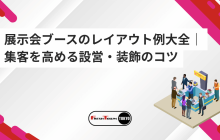 展示会ブースのレイアウト例大全｜集客を高める設営・装飾のコツ