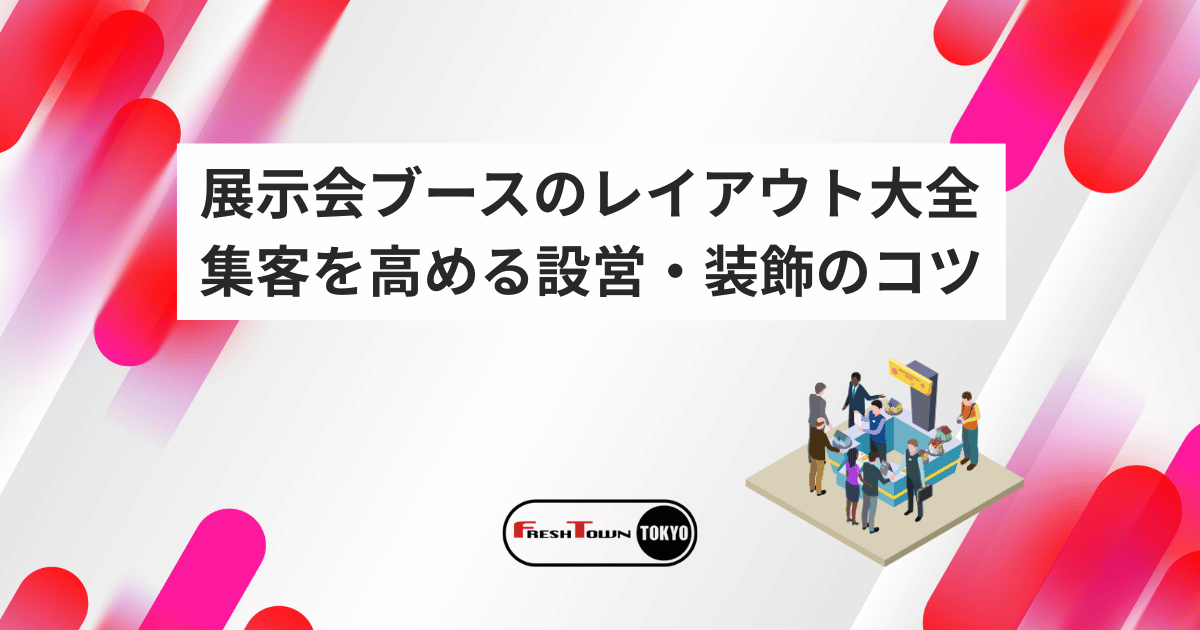 展示会ブースのレイアウト例大全｜集客を高める設営・装飾のコツ