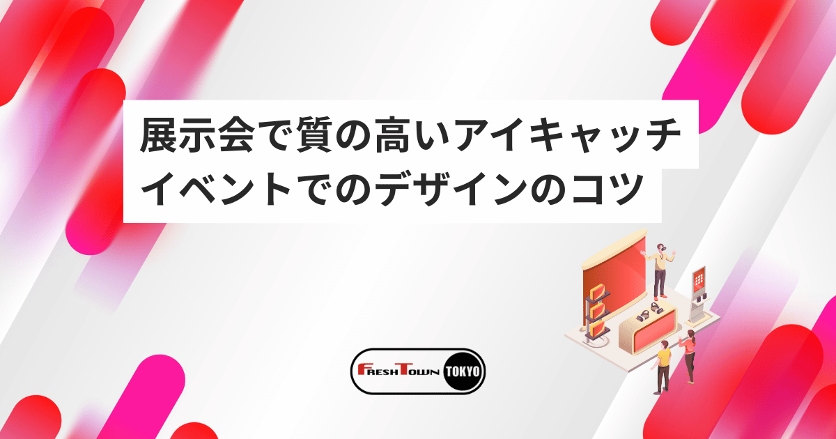 あなたのアイキャッチ、本当に効果を出せていますか？意味やサムネイルとの違いとブログやイベントでのデザインのコツ