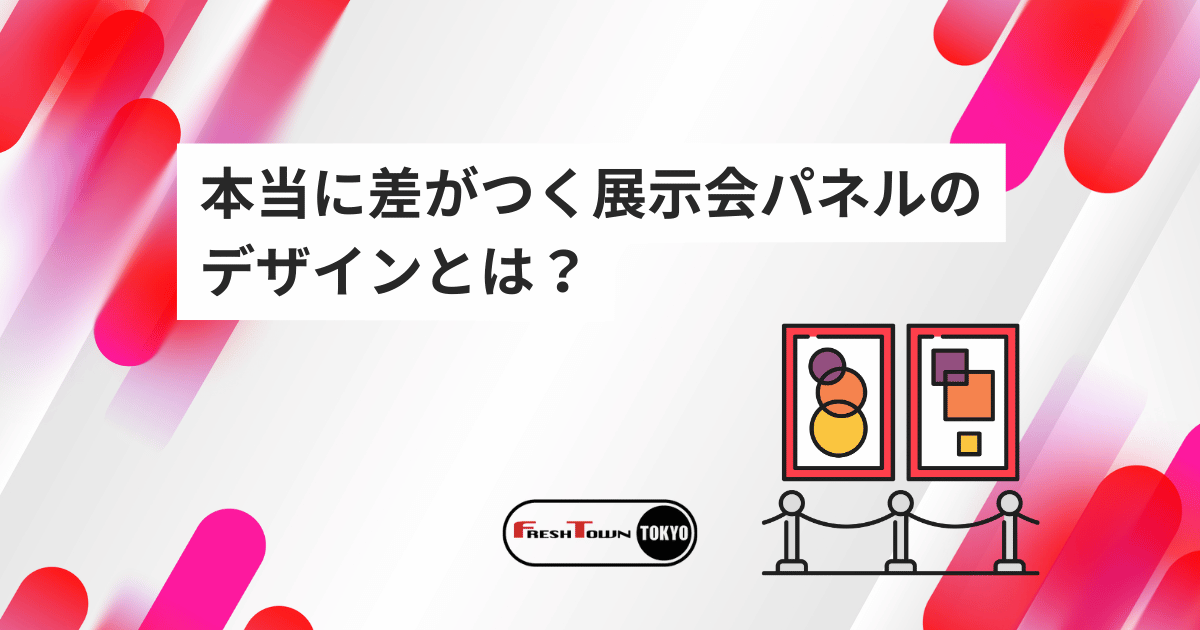 本当に差がつく展示会パネルデザインとは？効果的なデザインと作成の手順を解説