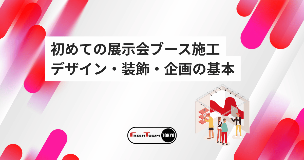 初めての展示会ブース施工｜デザイン・装飾・企画の基本を解説