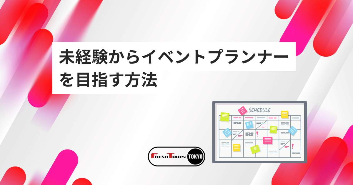 【2026年版】未経験からイベントプランナーを目指す方法｜仕事内容・年収・求人まで完全ガイド
