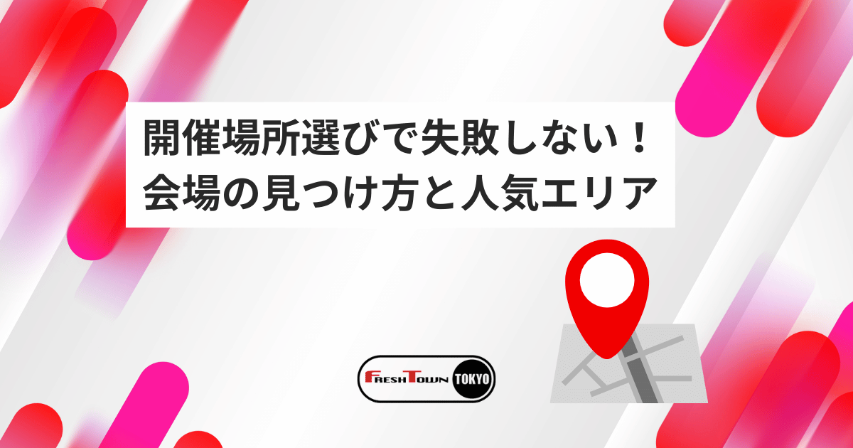 開催場所選びで失敗しない！最適な会場の見つけ方と人気エリアの解説