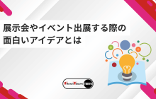 なぜあなたのイベントブースは埋もれる？展示会やイベント出展する際の面白いアイデアとは