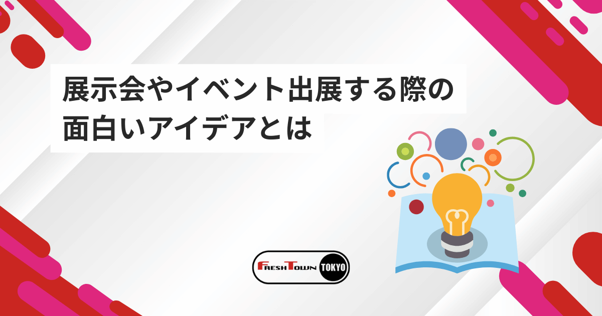 なぜあなたのイベントブースは埋もれる？展示会やイベント出展する際の面白いアイデアとは