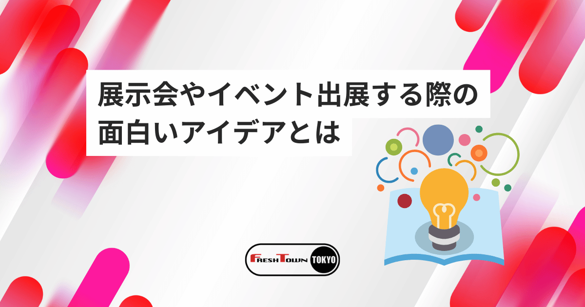 なぜあなたのイベントブースは埋もれる？展示会やイベント出展する際の面白いアイデアとは