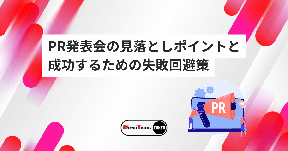 PR発表会の見落としポイントは？成功するための失敗回避策を公開