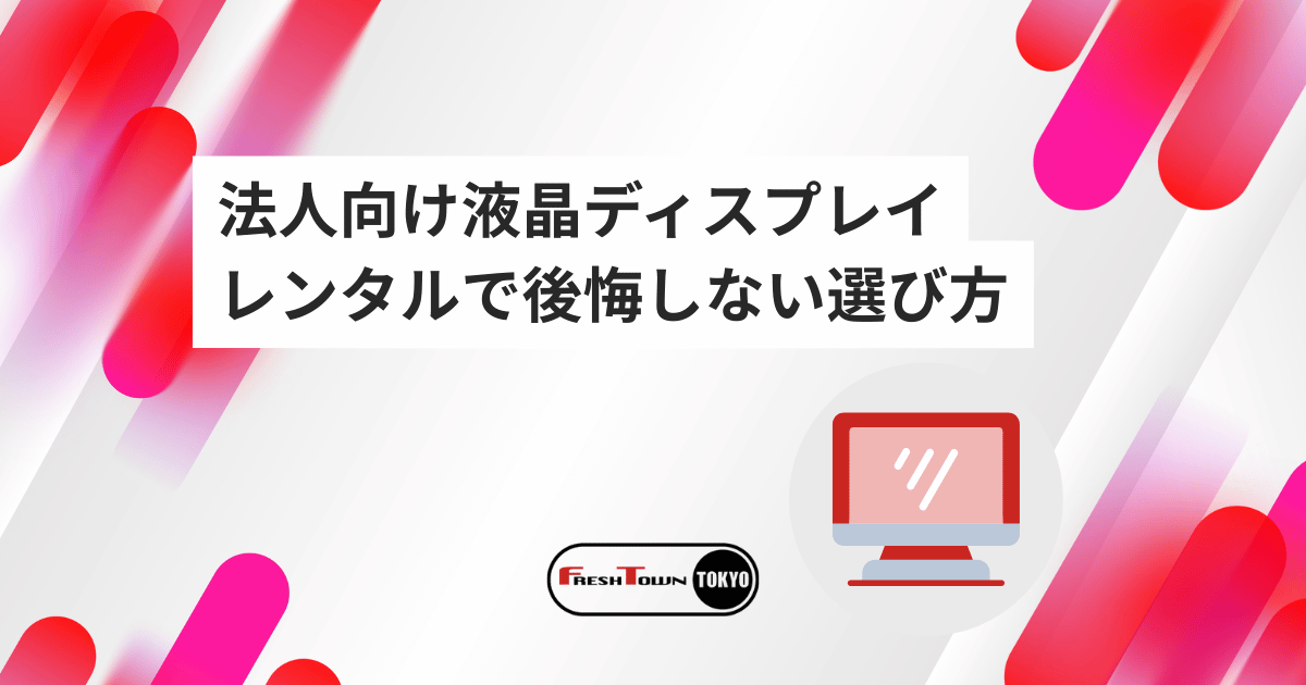 【最新版】法人向け液晶ディスプレイレンタルで後悔しない選び方｜価格・納期・品質・サービス徹底比較