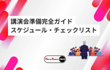 講演会準備完全ガイド｜スケジュール・チェックリスト付き成功の手順