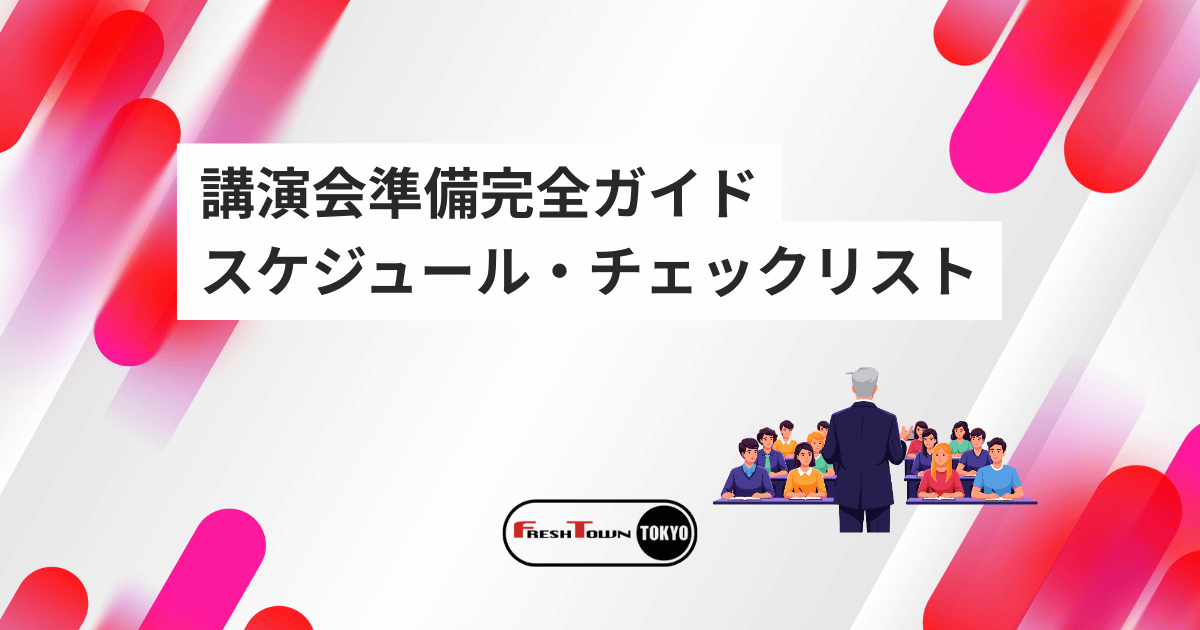 講演会準備完全ガイド｜スケジュール・チェックリスト付き成功の手順