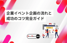 企業イベント企画の流れと成功のコツ完全ガイド｜ビジネスカンファレンス、社内イベント