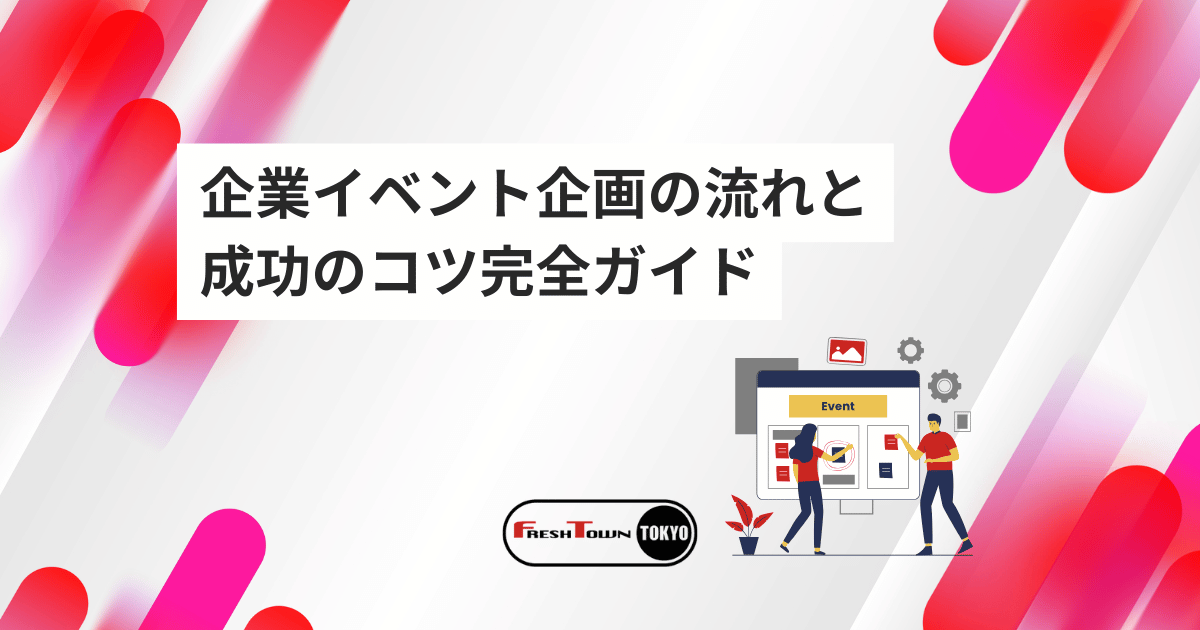 企業イベント企画の流れと成功のコツ完全ガイド｜ビジネスカンファレンス、社内イベント