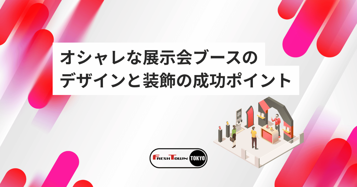 オシャレな展示会ブースを作るには？デザインと装飾の成功ポイント
