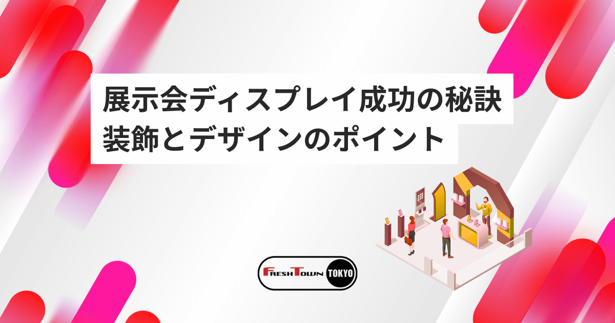 集客力アップ！展示会ディスプレイ成功の秘訣｜ブース装飾とデザインのポイント