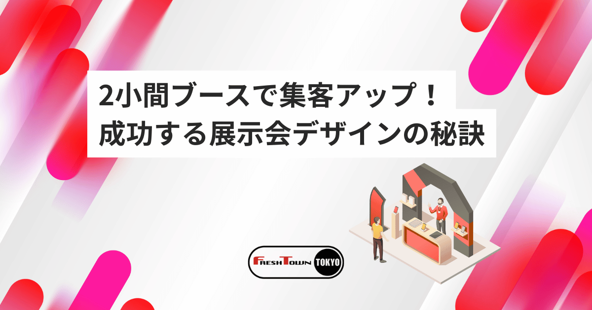 2小間ブースで集客アップ！成功する展示会デザインの秘訣