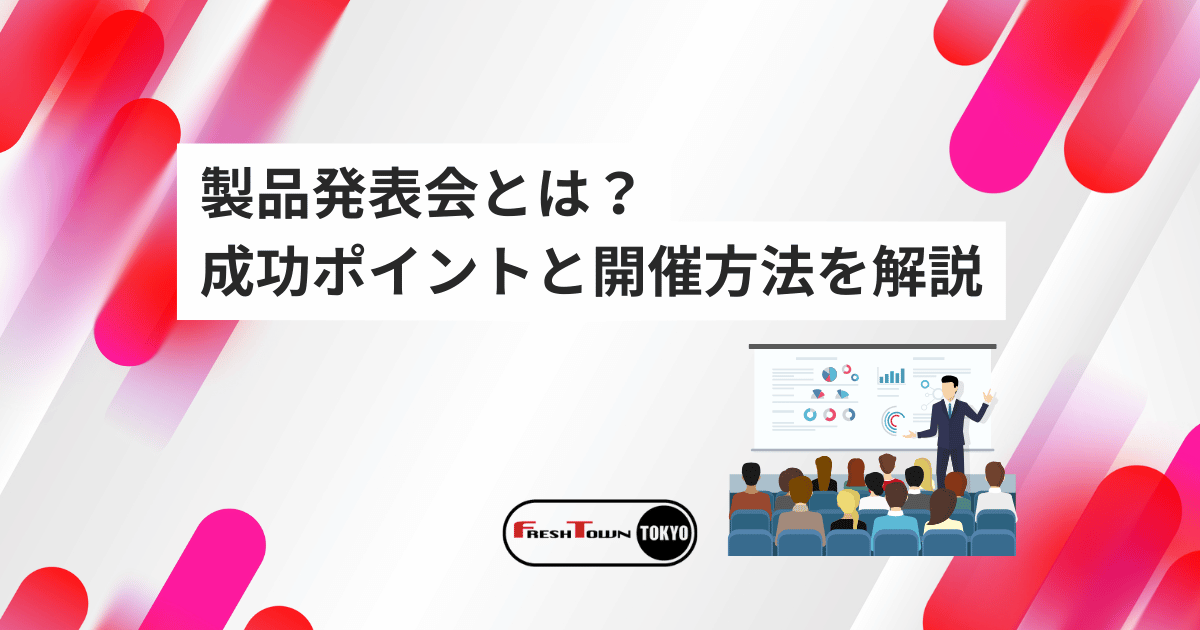 製品発表会とは？成功の流れ・メリット・開催方法を解説