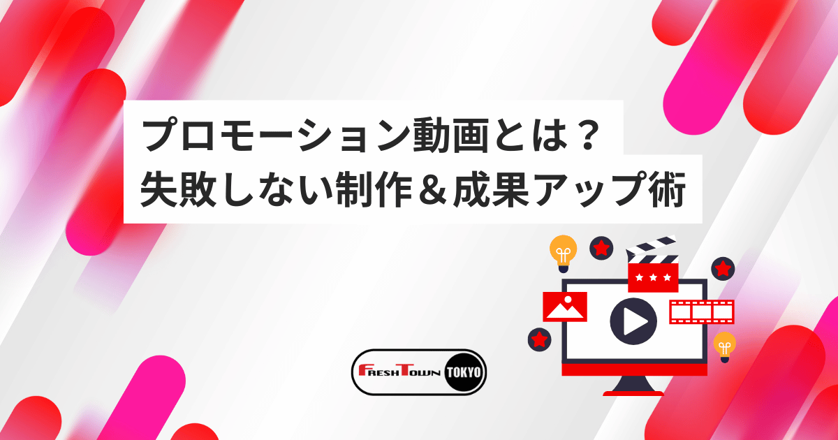 プロモーション動画とは？失敗しない制作ステップ＆事例で見る成果アップ術