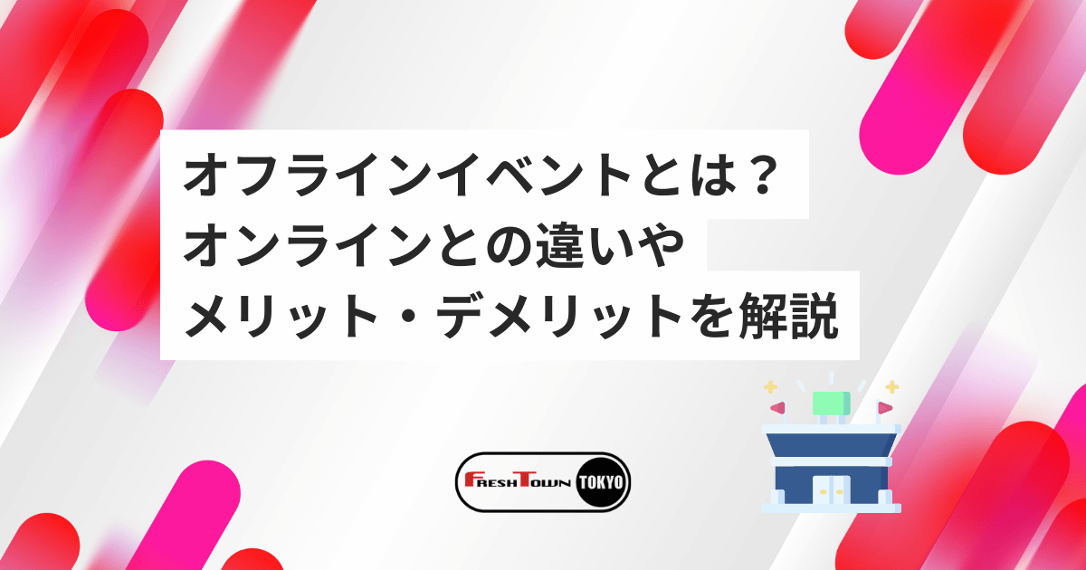 オフラインイベントとは？オンラインとの違いやメリット・デメリットを解説