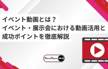 イベント動画とは？｜イベント・展示会における動画活用と成功ポイントを徹底解説